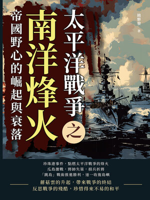 cover image of 太平洋戰爭之南洋烽火